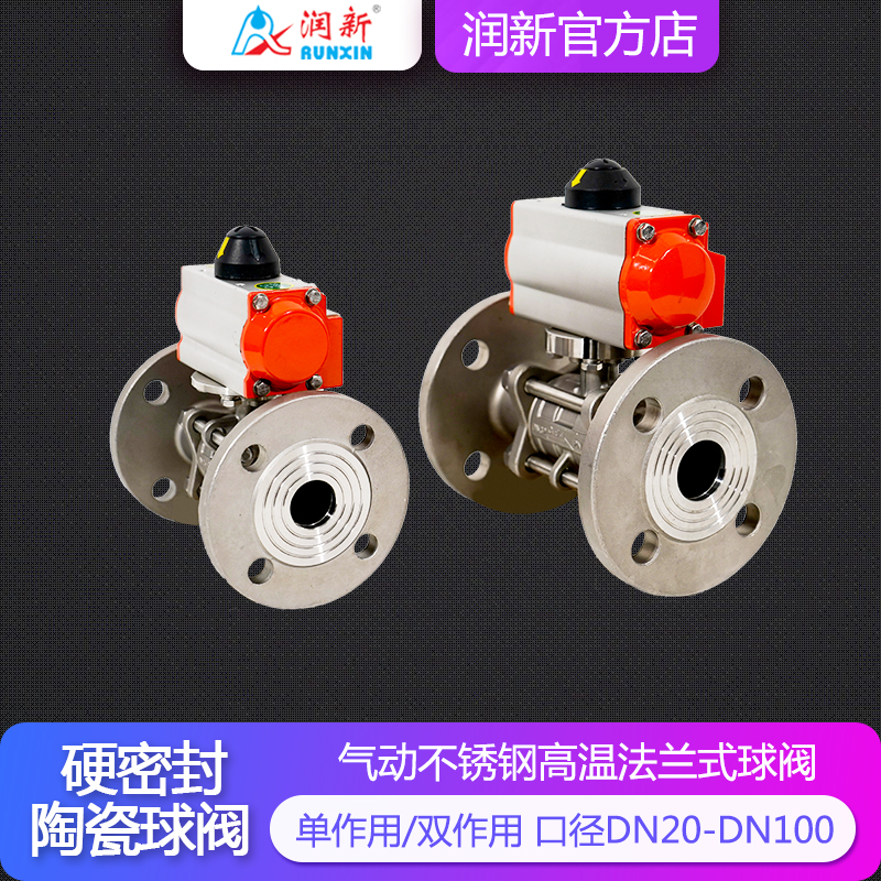 润景陶瓷芯·气动球阀 DN20-DN100（法兰连接）