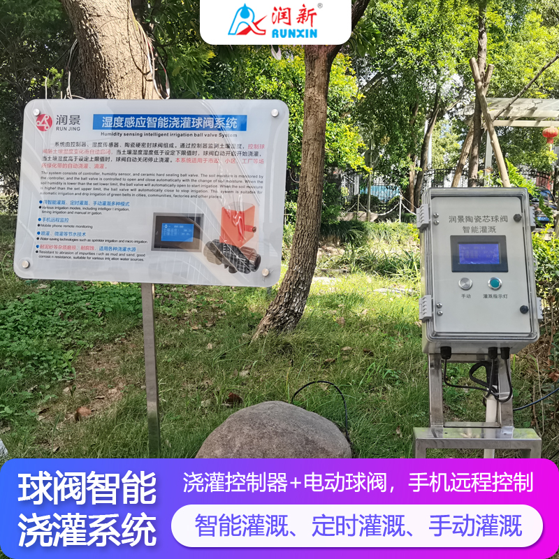 润新润景球阀智能浇灌系统