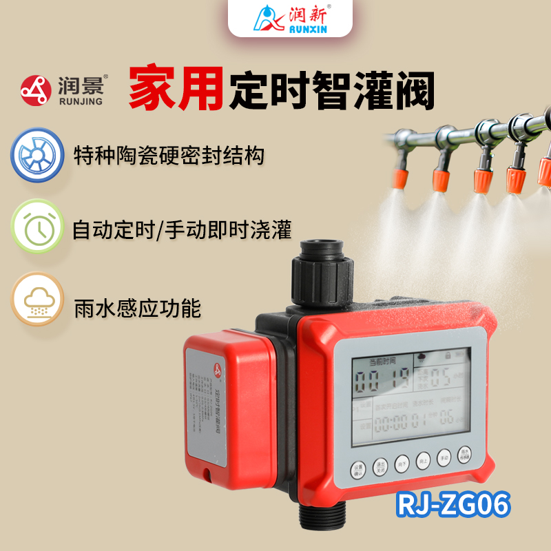 润景家用智灌阀ZG-06