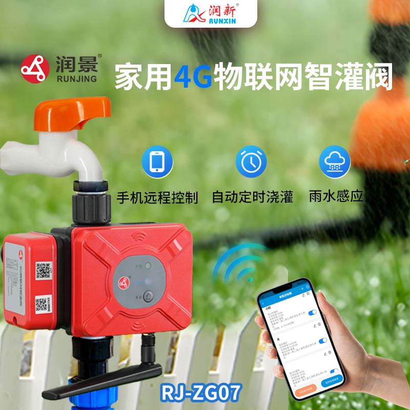 润景家用智灌阀ZG-07
