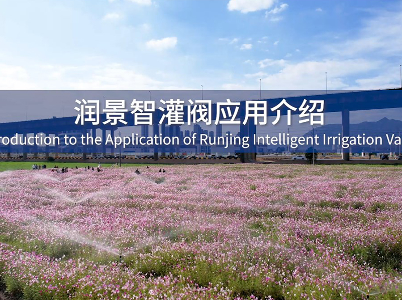 润景智灌阀应用介绍