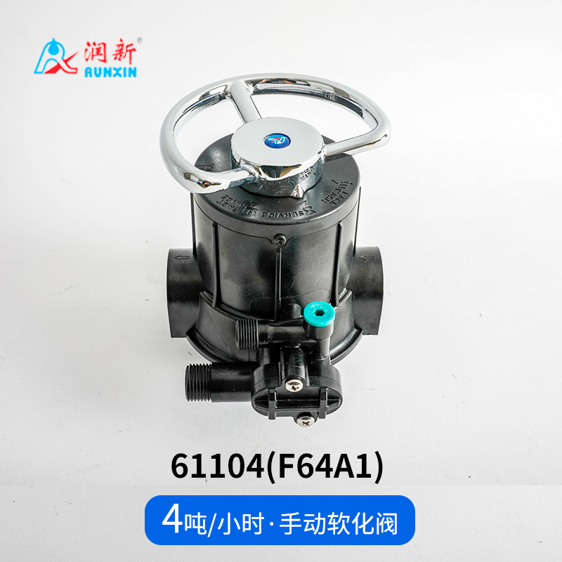 手动软化阀61104(F64A1)