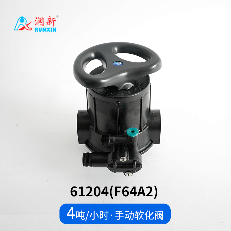 手动软化阀61204(F64A2)