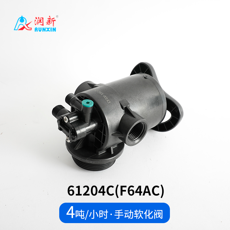 手动软化阀61204C(F64AC)