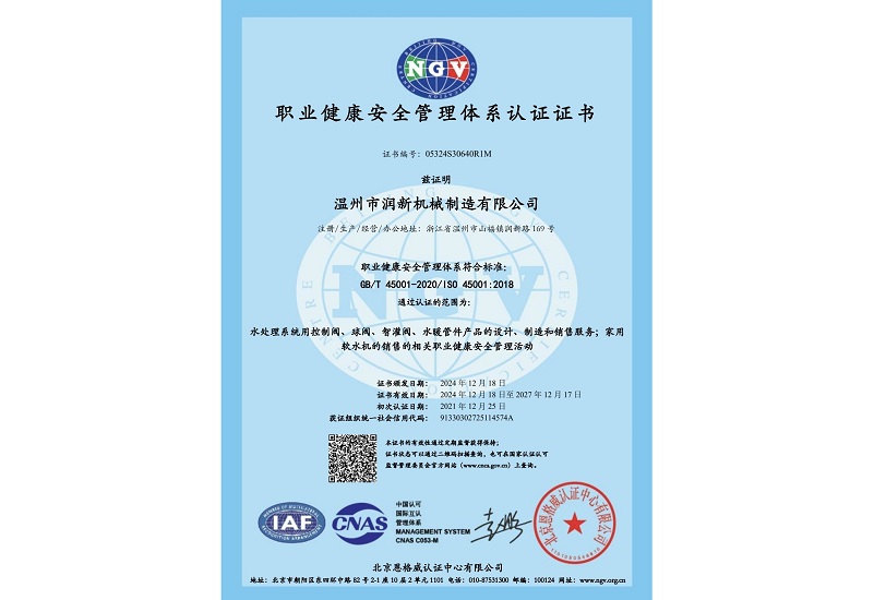 职业健康安全管理体系认证证书