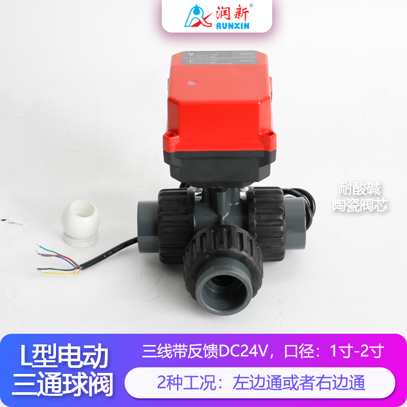 润景陶瓷芯·L型三线带反馈电动塑料球阀DN25-DN50