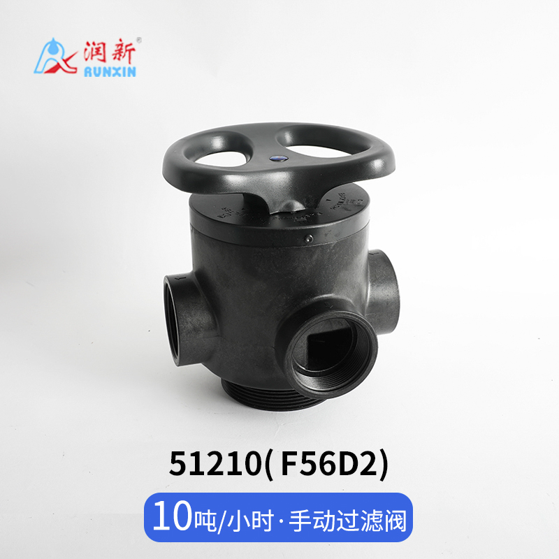 手动过滤阀51210(F56D2)