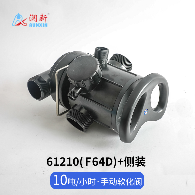 侧装手动软化阀61210(F64D)