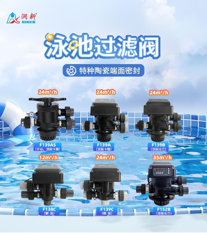 润新泳池过滤阀F138/F139/F152B