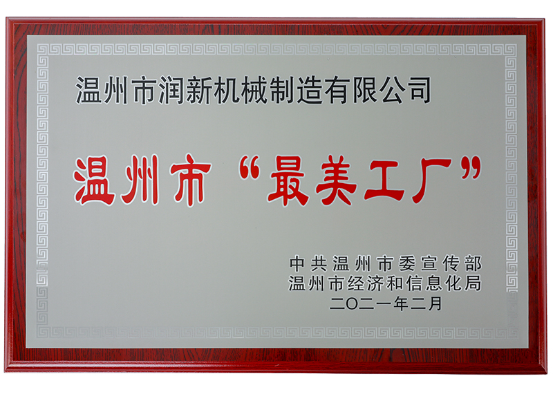 Wenzhou First Batch of “The Most Beautiful Factories”